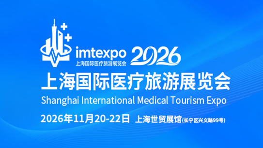 2026IMT上海国际医疗旅游展览会-跨境医疗展览会-官方网站
